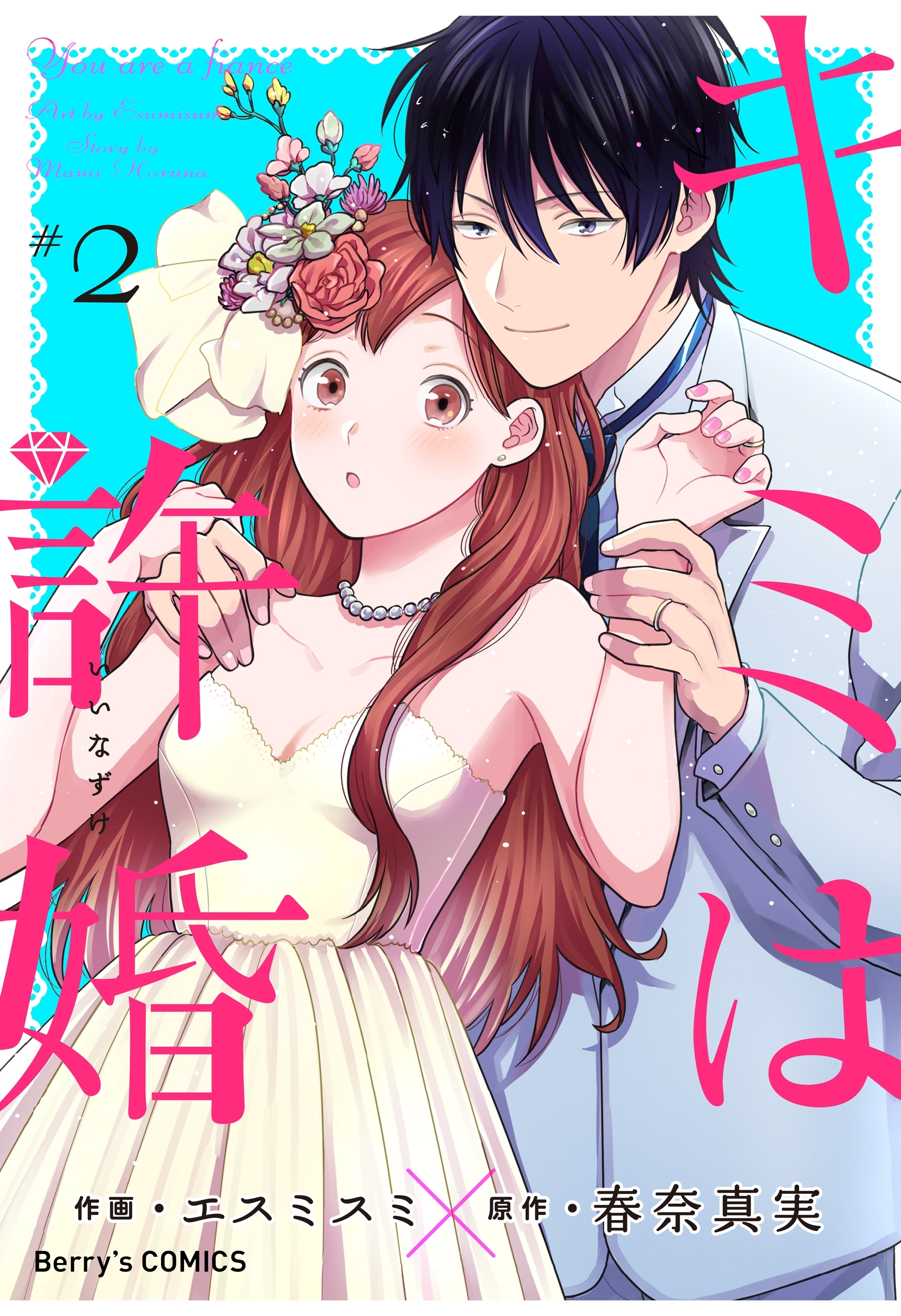 キミは許婚 2巻