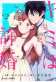 キミは許婚 2巻