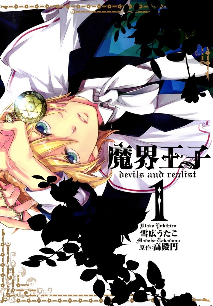 【期間限定　無料お試し版】魔界王子devils and realist: 1