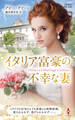 イタリア富豪の不幸な妻【ハーレクイン・プレゼンツ作家シリーズ別冊版】