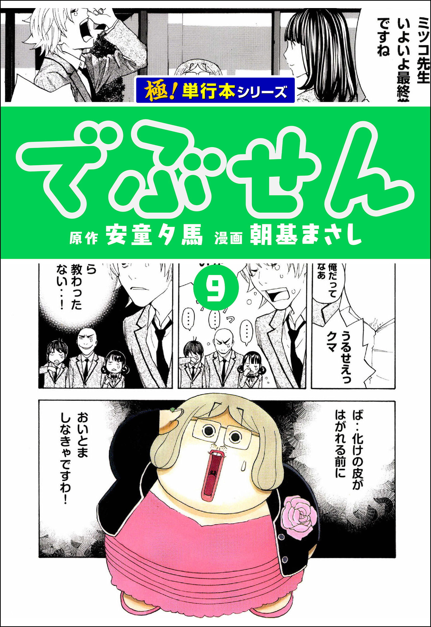 でぶせん【極！単行本シリーズ】