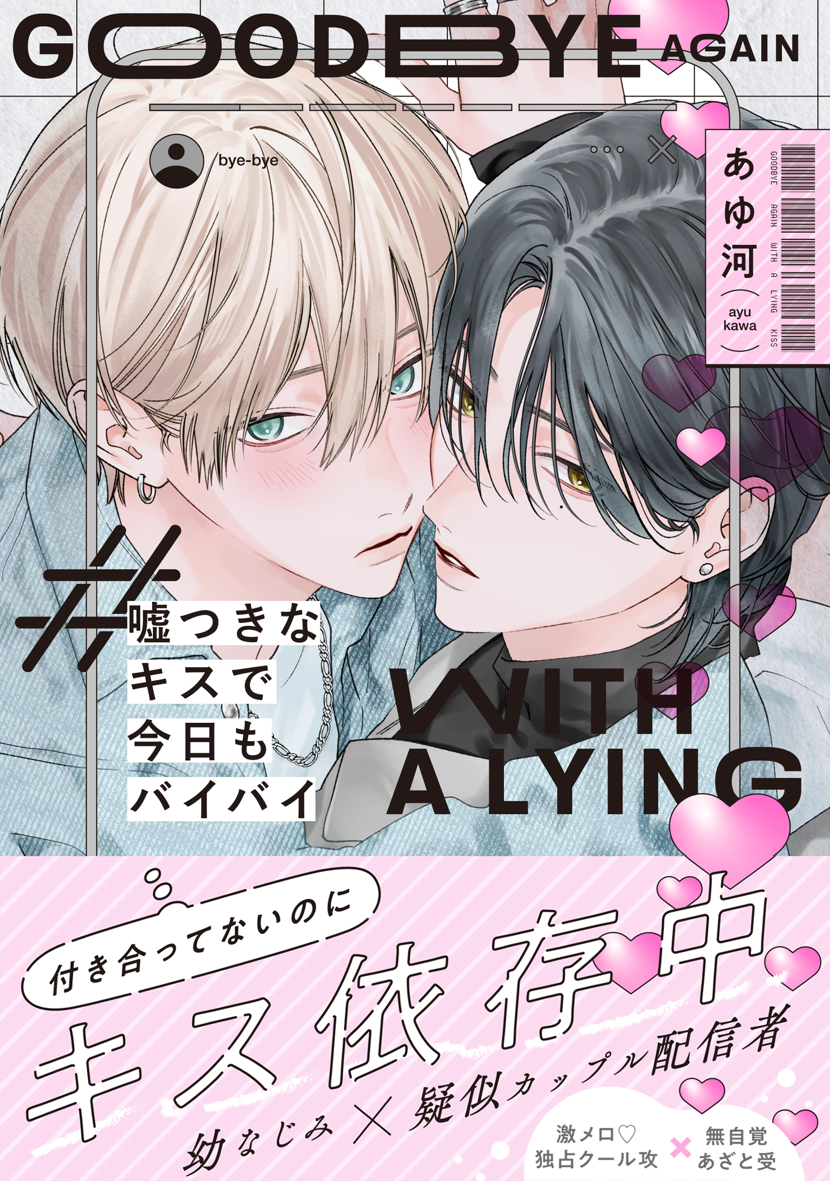 嘘つきなキスで今日もバイバイ【単行本版】