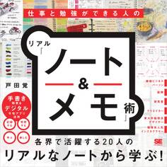 仕事と勉強ができる人のリアル「ノート&メモ」術