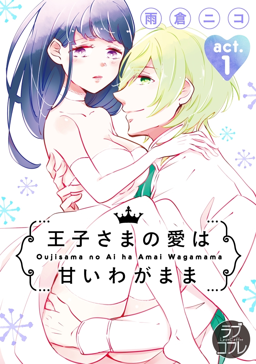 【ラブコフレ】王子さまの愛は甘いわがまま act.1