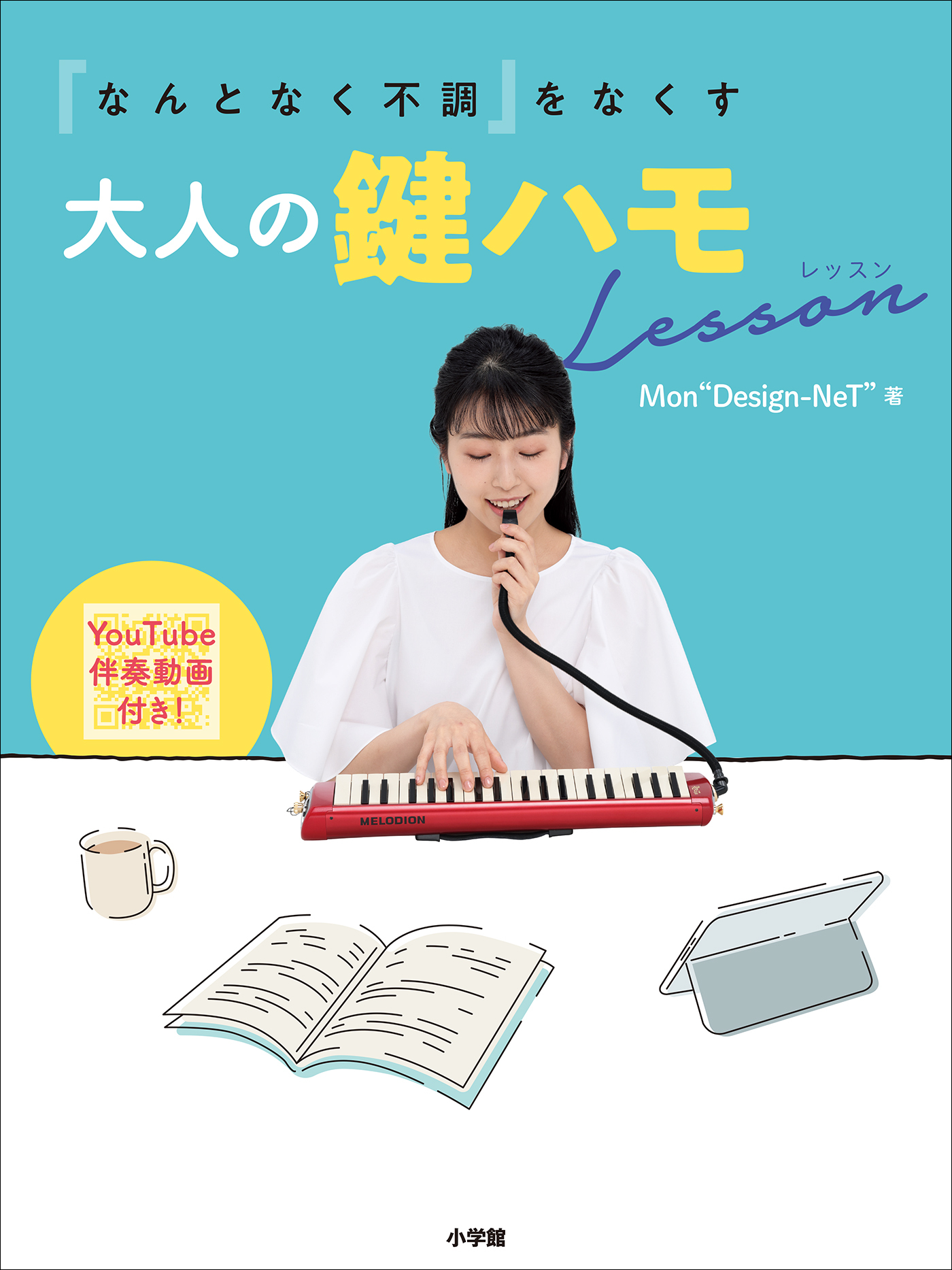 「なんとなく不調」をなくす大人の鍵ハモＬｅｓｓｏｎ