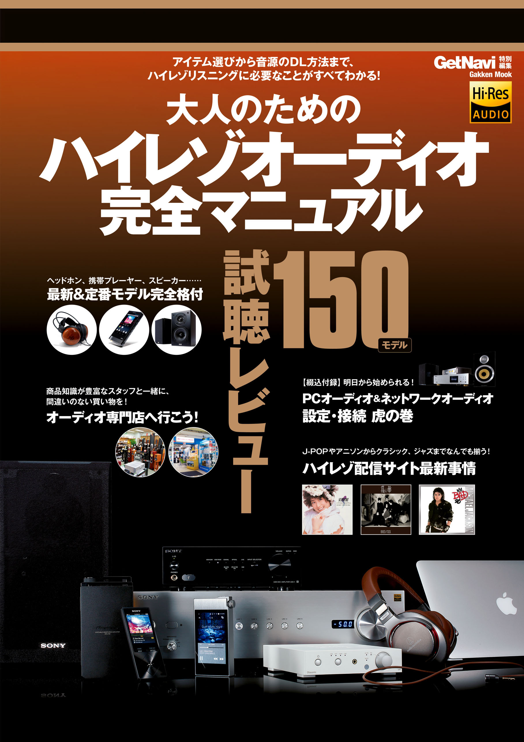 大人のためのハイレゾオーディオ完全マニュアル