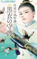 煌燿国後宮譚 黒衣の守護 2