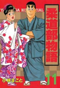 柔道部物語 無料 試し読みなら Amebaマンガ 旧 読書のお時間です 柔道部物語 無料 試し読みなら Amebaマンガ 旧 読書のお時間です