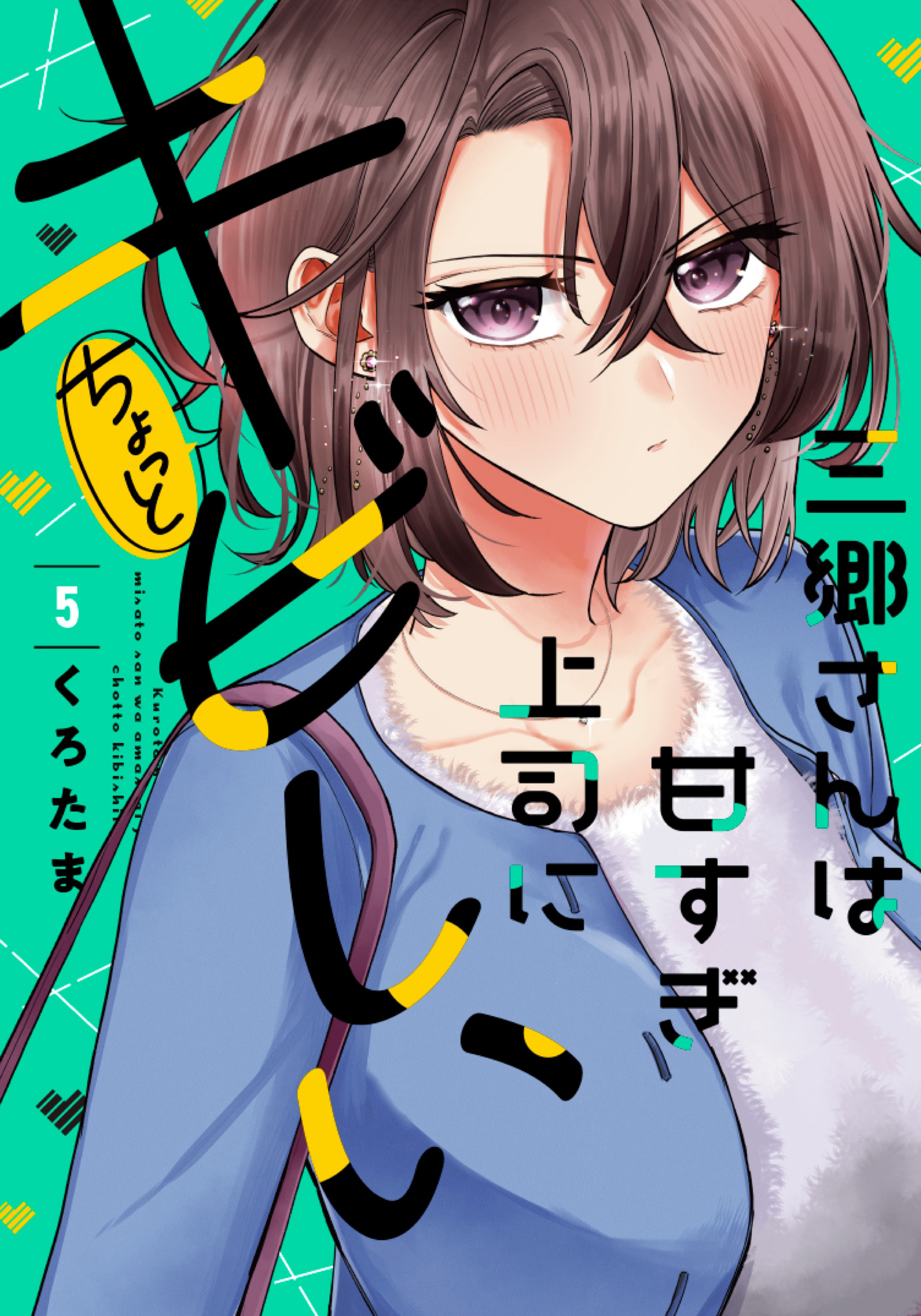 三郷さんは甘すぎ上司にちょっとキビしい　５巻