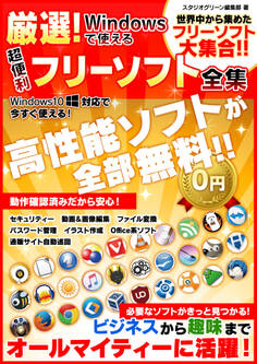 厳選!Windowsで使える超便利フリーソフト全集