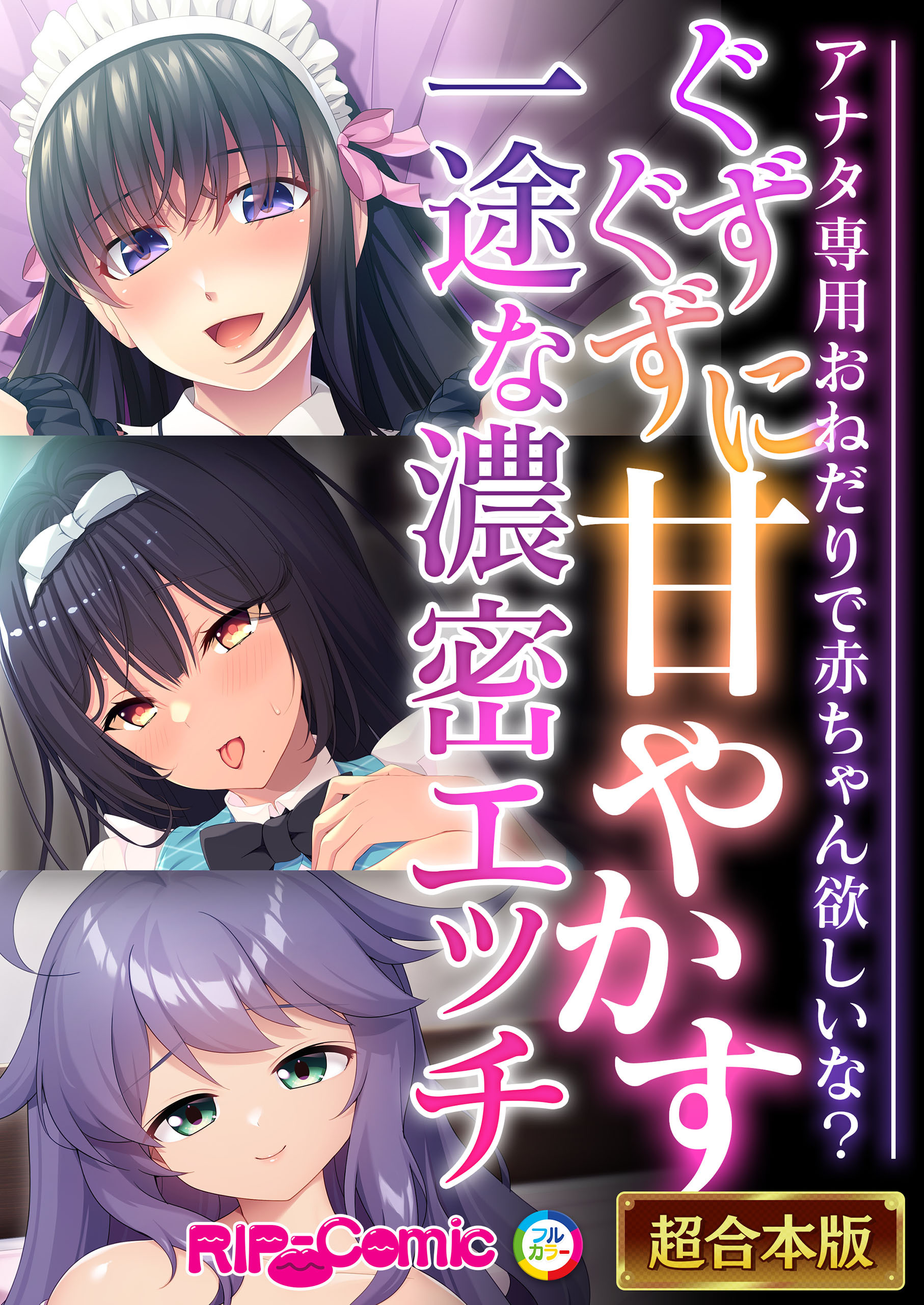 ぐずぐずに甘やかす一途な濃密エッチ ～アナタ専用おねだりで●●●●欲しいな？～【超合本シリーズ】