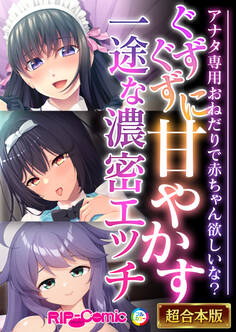 ぐずぐずに甘やかす一途な濃密エッチ ~アナタ専用おねだりで●●●●欲しいな?~【超合本シリーズ】