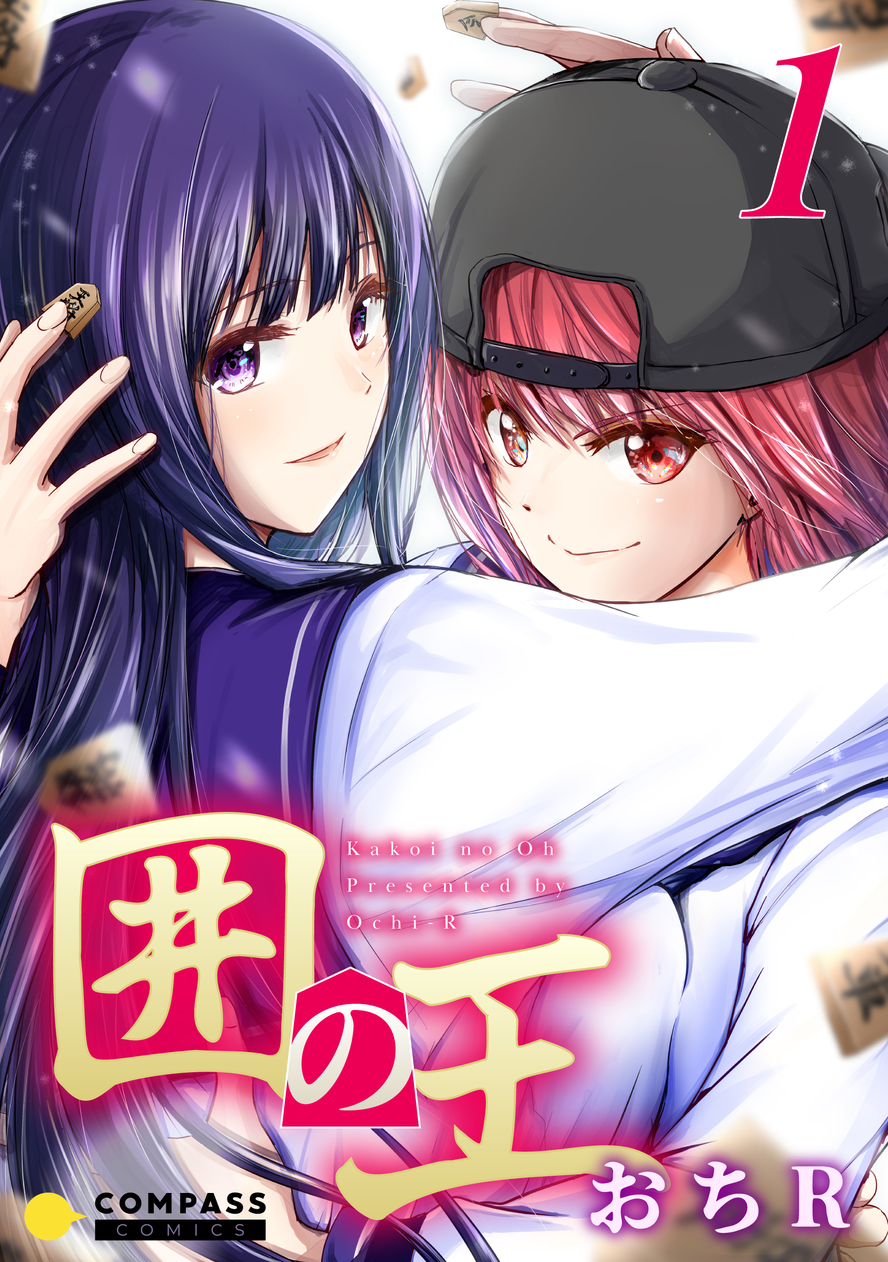 【期間限定　無料お試し版】囲の王（1）
