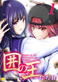 【期間限定 無料お試し版】囲の王(1)