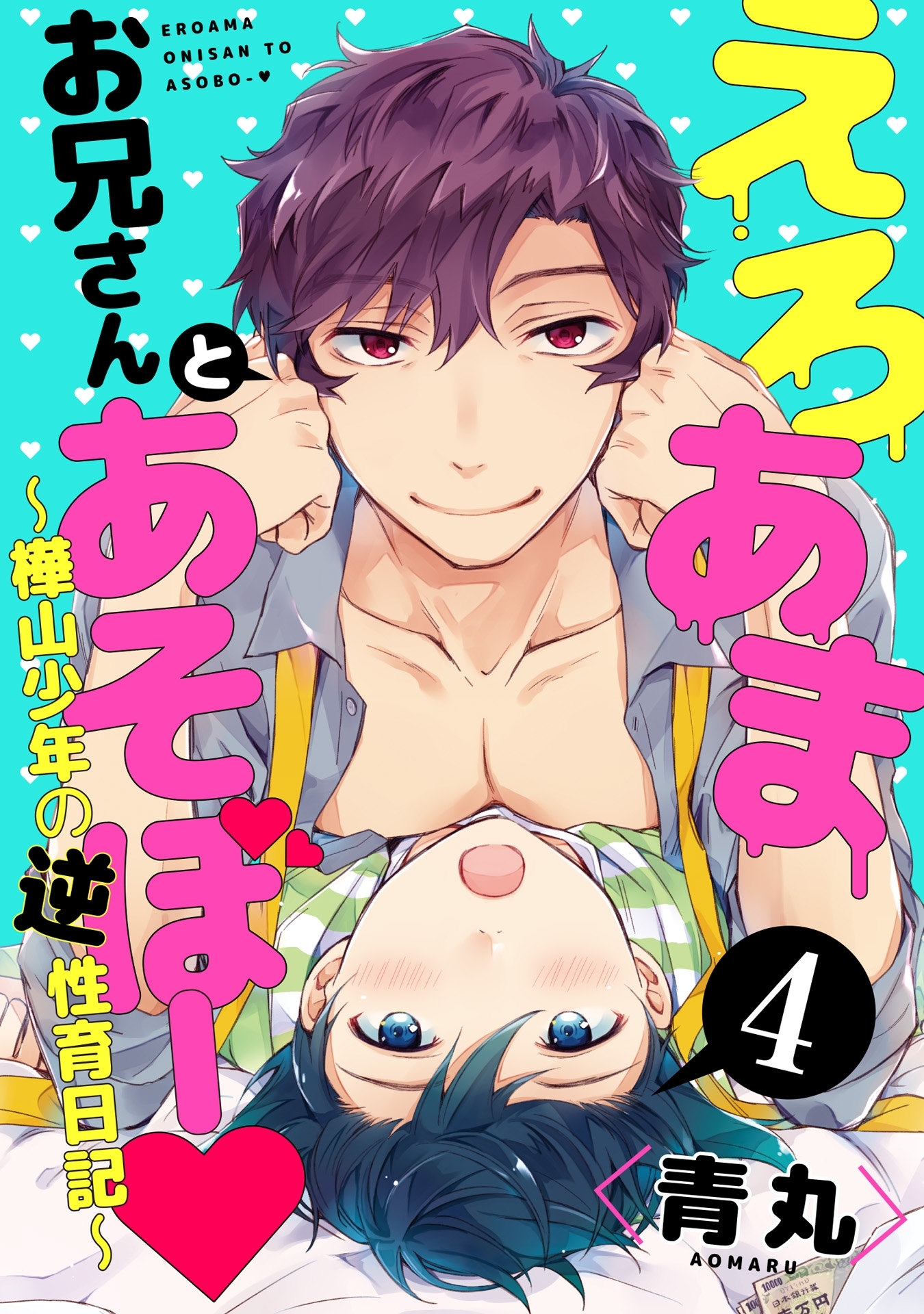 えろあまお兄さんとあそぼー ～樺山少年の逆性育日記～4【単話売】