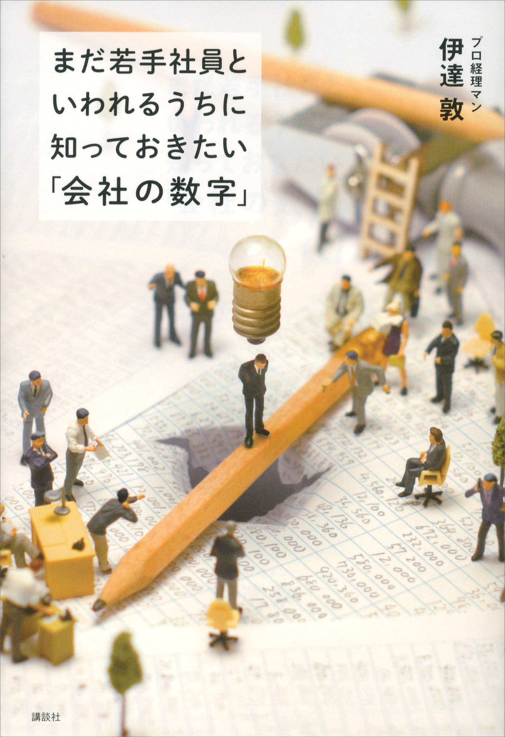 まだ若手社員といわれるうちに知っておきたい「会社の数字」