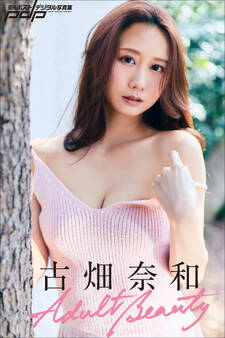古畑奈和 Adult Beauty