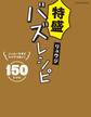 特盛バズレシピ