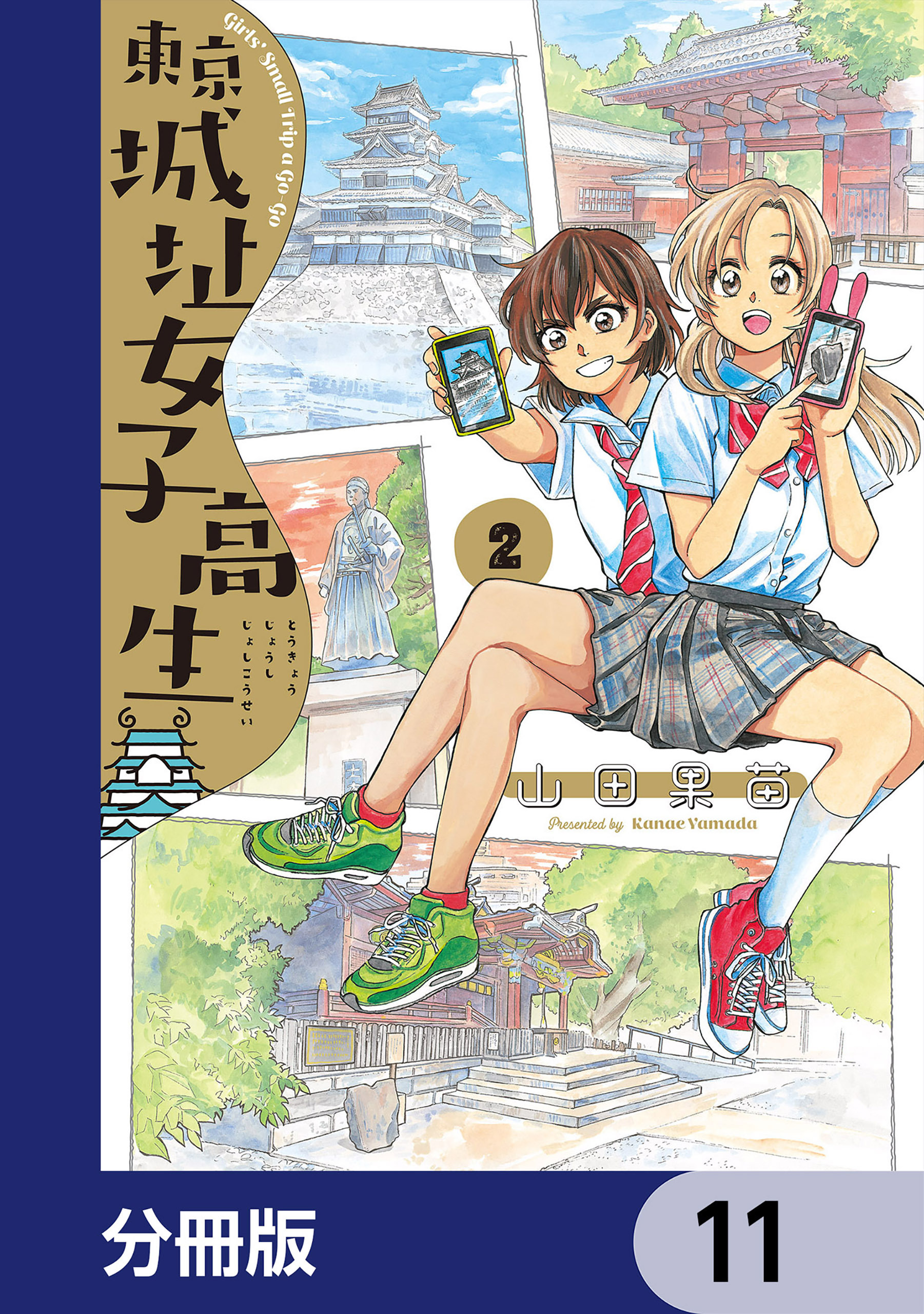 東京城址女子高生【分冊版】　11