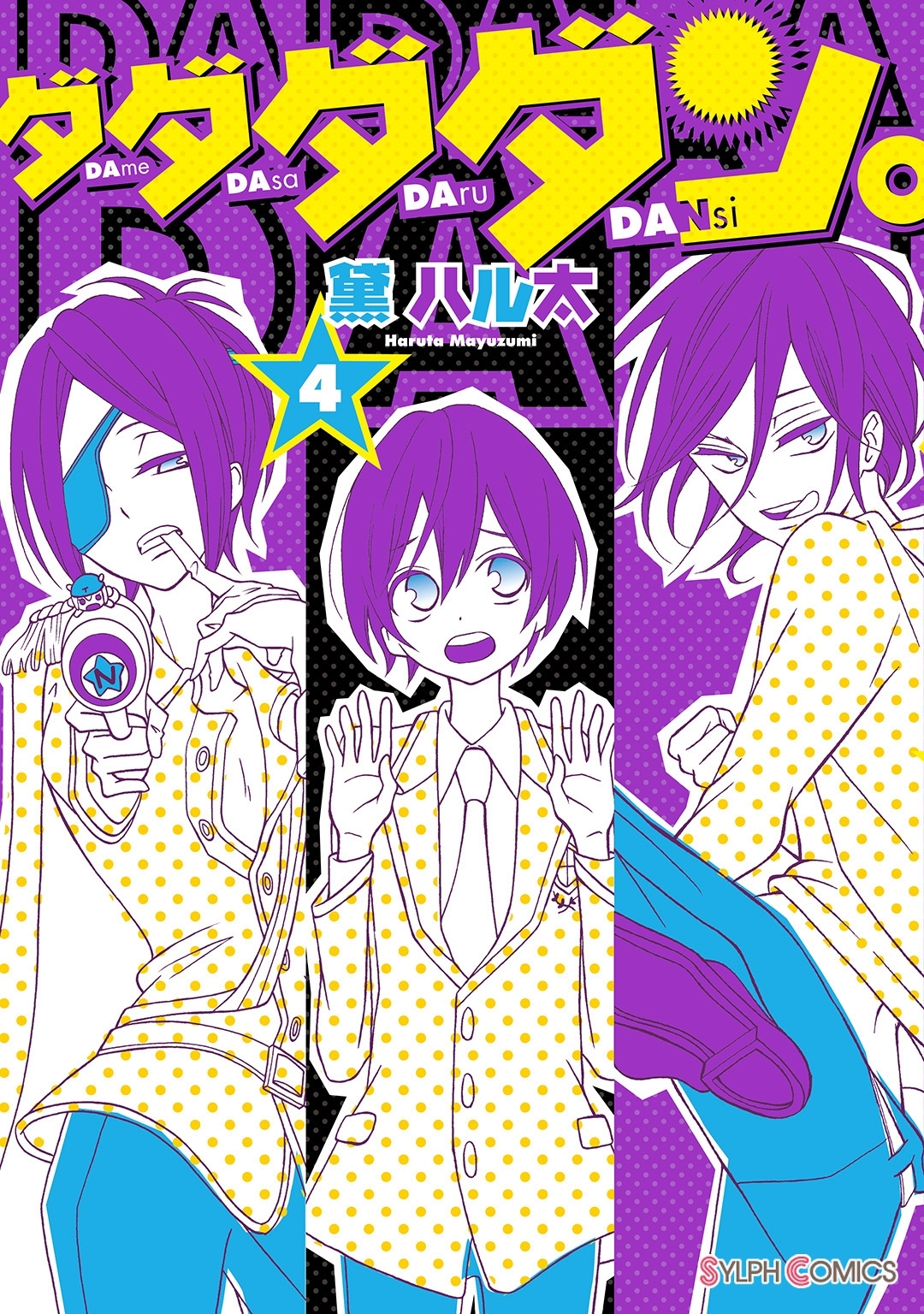 ダダダダン。（4）