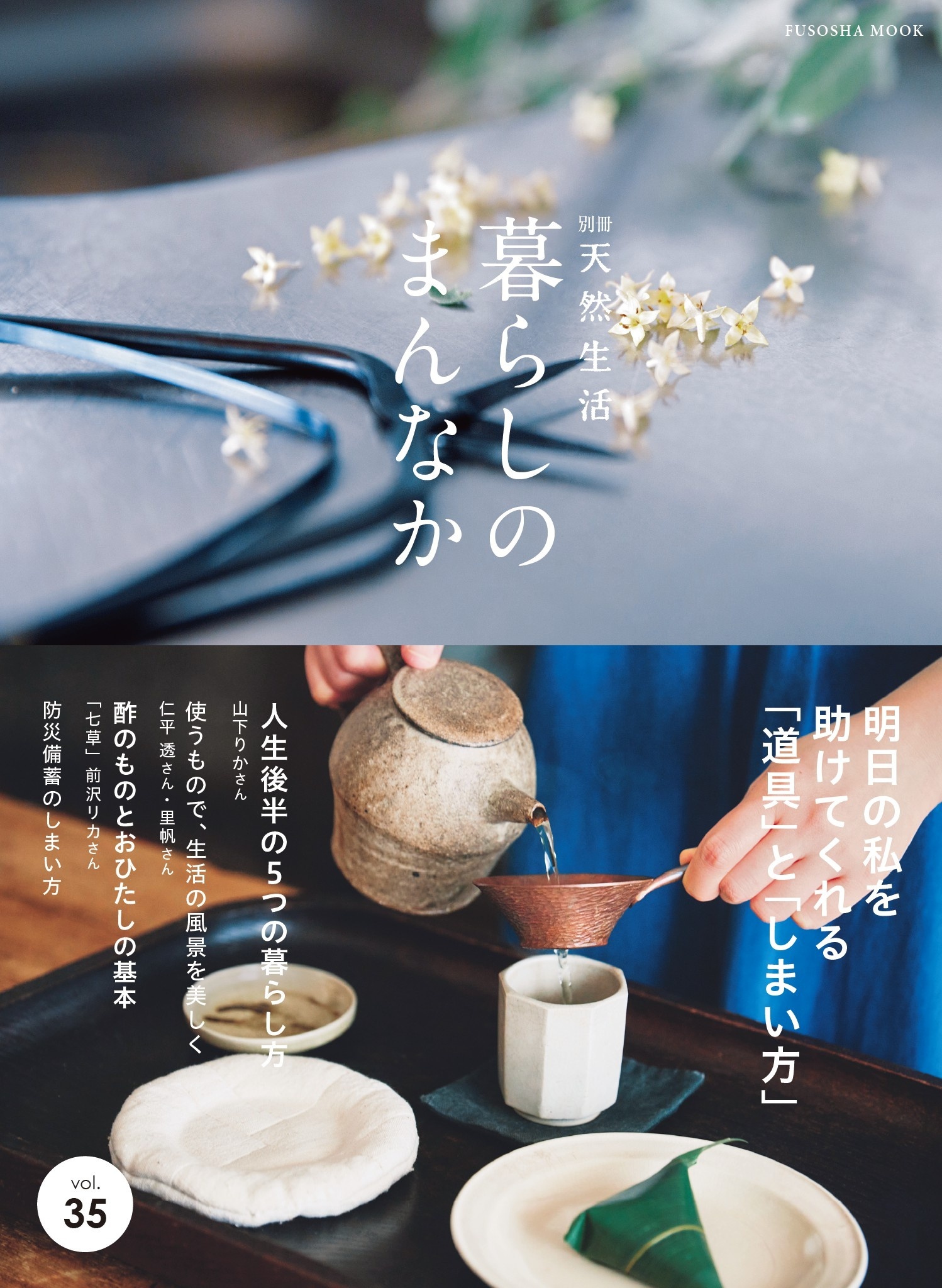 別冊天然生活　暮らしのまんなか vol.35