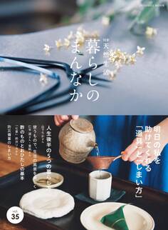 別冊天然生活 暮らしのまんなか vol.35