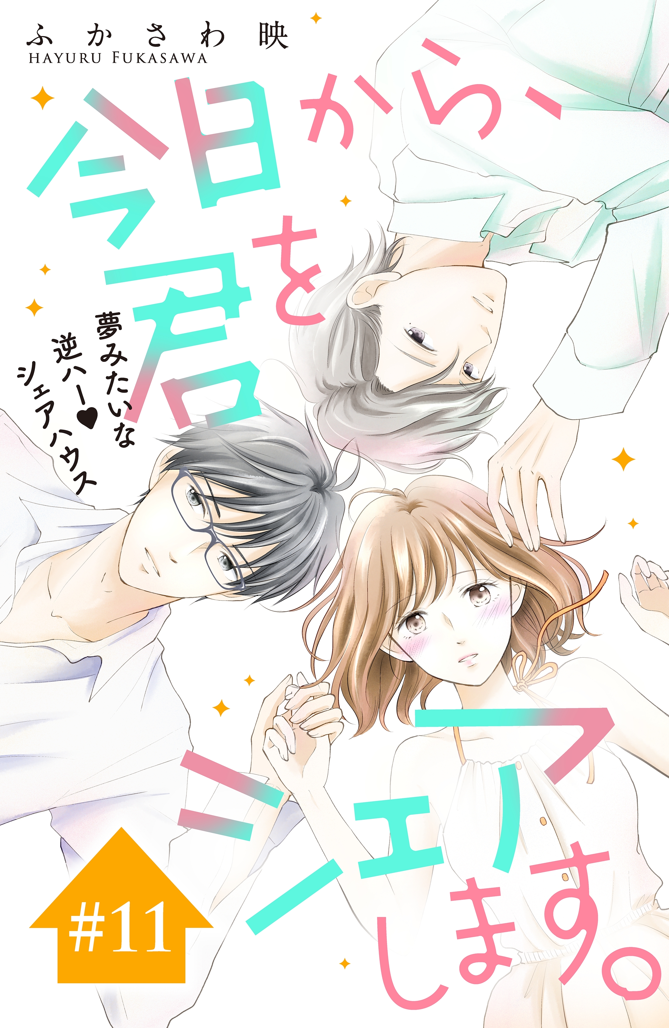 今日から、君をシェアします。　分冊版（11）