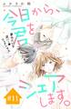今日から、君をシェアします。 分冊版(11)