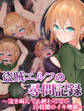 盗賊エルフの尋問記録~泣き叫んでも終わらない10日間のイキ地獄~