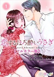 恋するほろ酔いうさぎ【フルカラー版】1