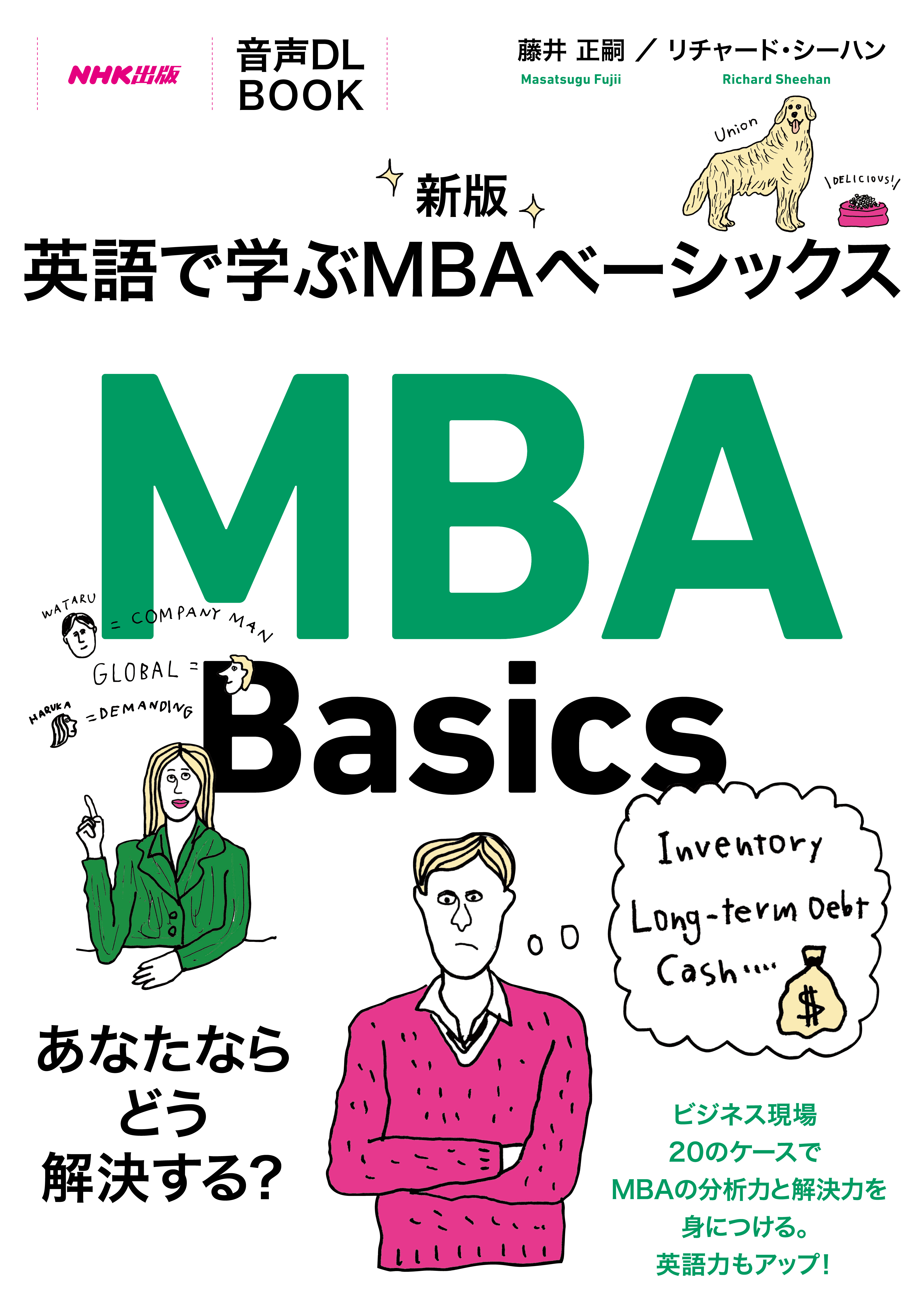 音声DL BOOK　新版　英語で学ぶMBAベーシックス