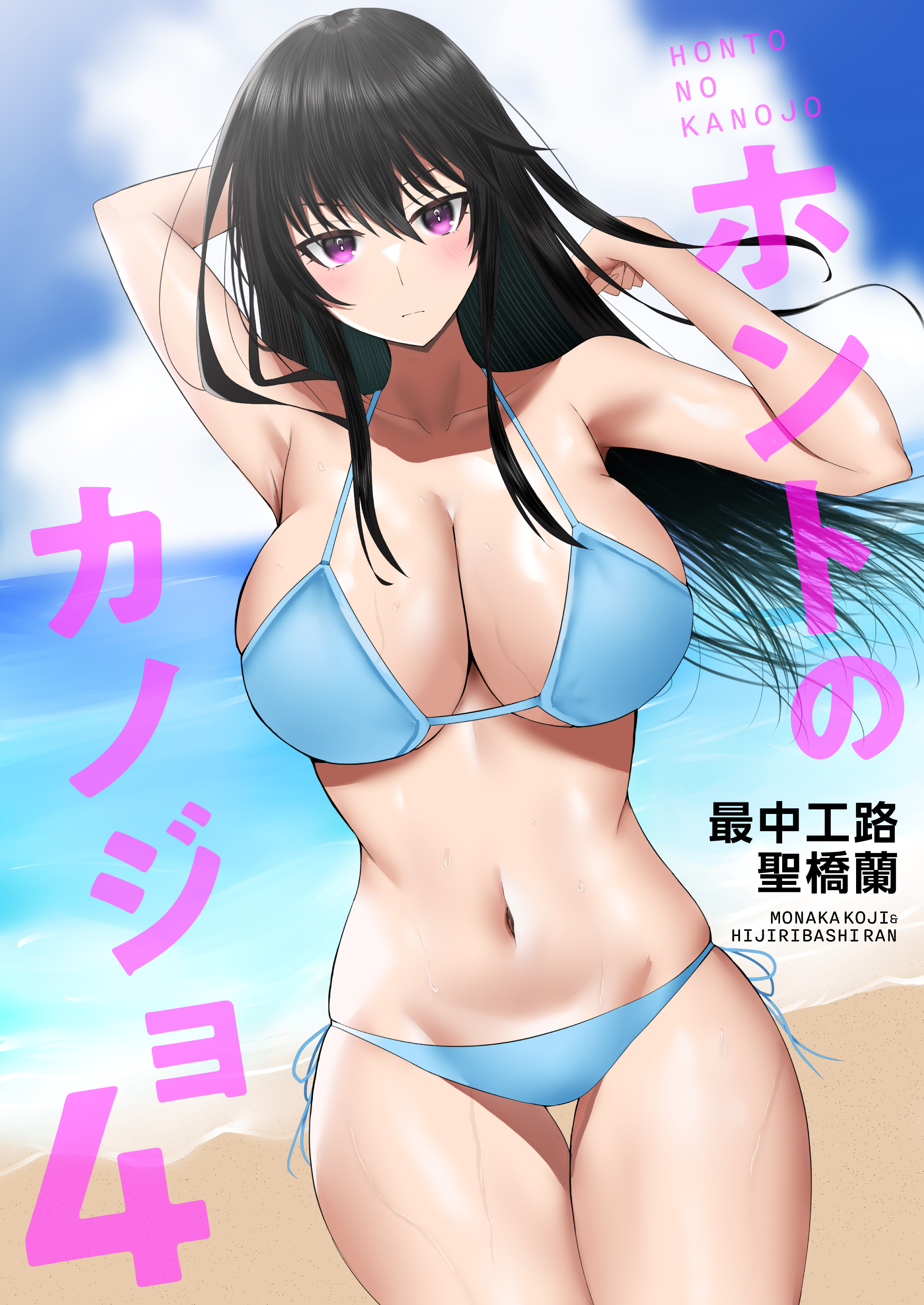 ホントのカノジョ(4)～ここなら誰も来ないでしょ？～