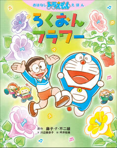 おはなしドラえもんえほん