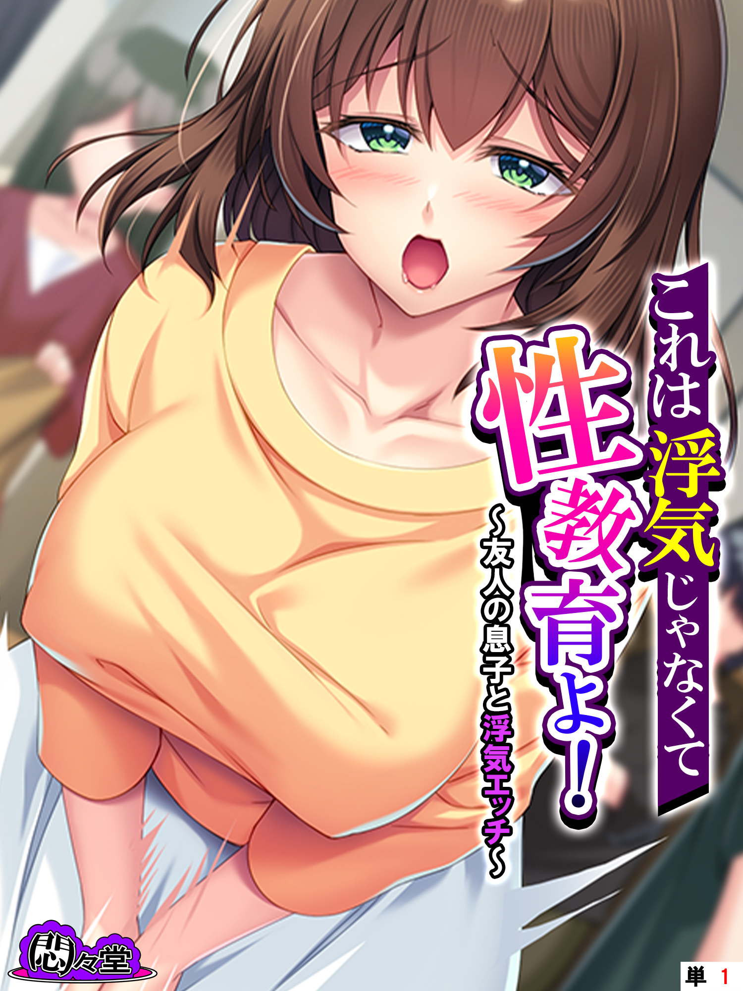 これは浮気じゃなくて性教育よ！ ～友人の息子と浮気エッチ～　（単話）　第１話