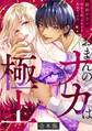 【期間限定 無料お試し版 閲覧期限2026年9月7日】「おまんのナカは極上じゃ」 再会5秒、イキすぎ野獣セックス【合本版】(1)