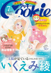 クッキー 15年7月号 電子版 無料 試し読みなら Amebaマンガ 旧 読書のお時間です