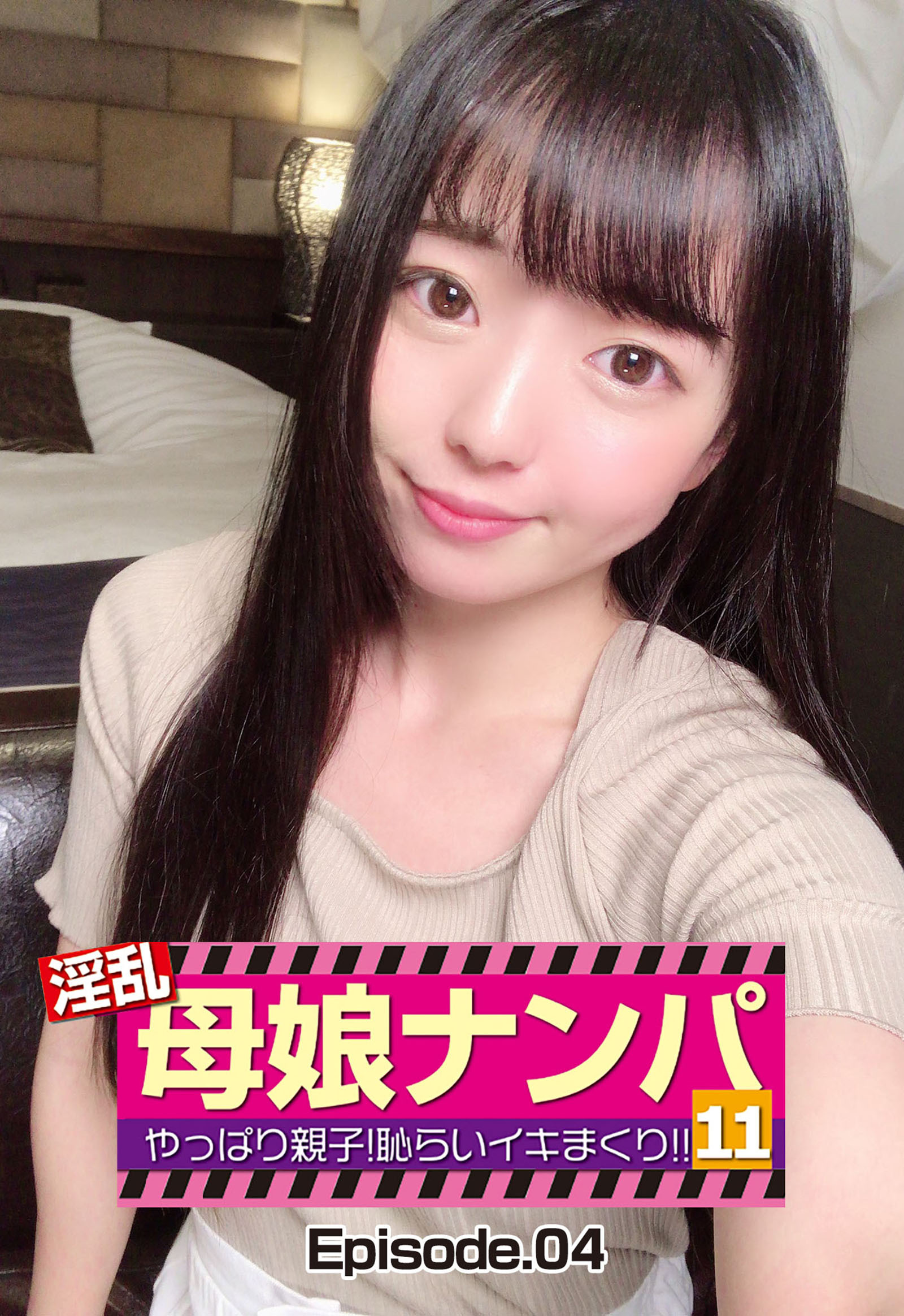 淫乱母娘ナンパ やっぱり親子！ 恥らいイキまくり！！ 11 Episode.04