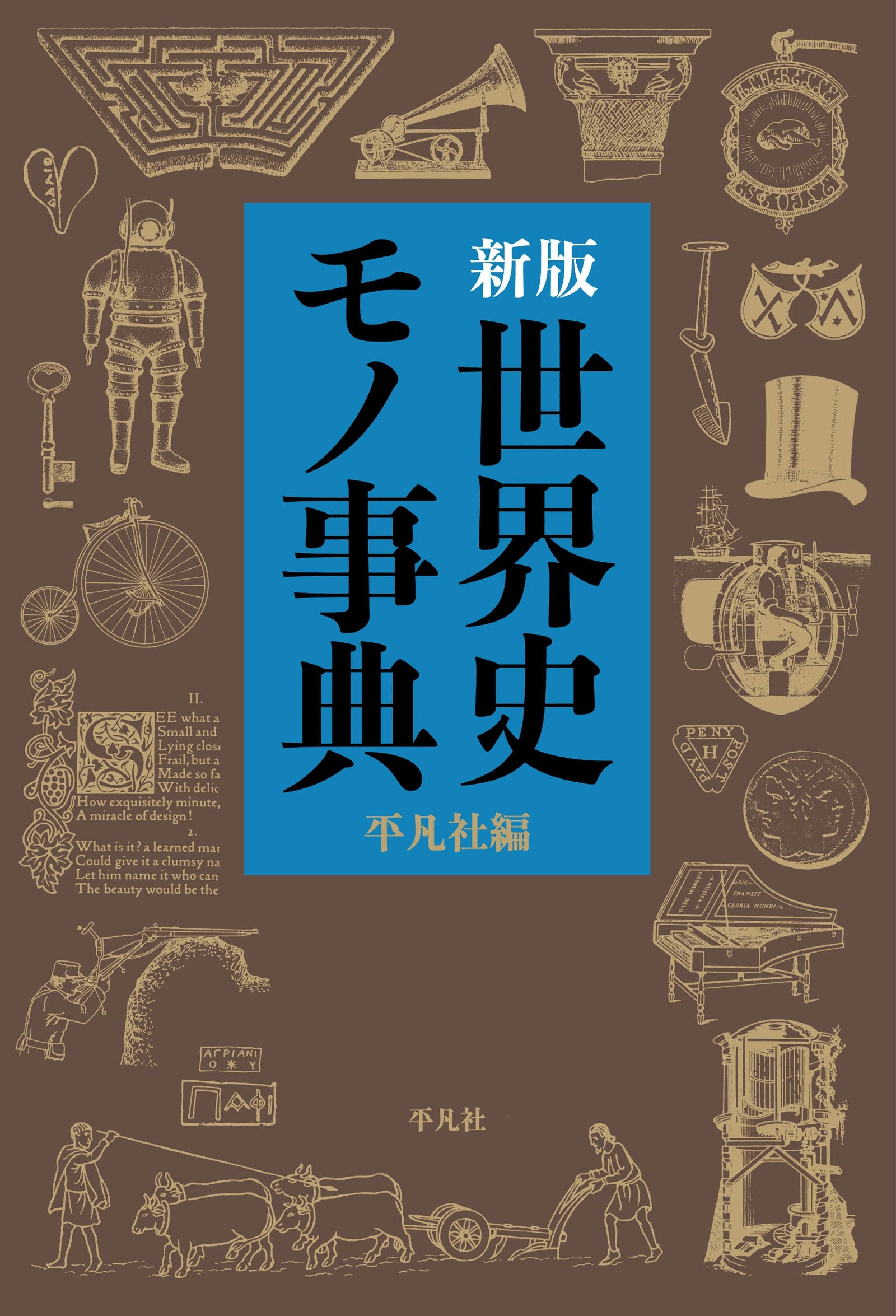 新版 世界史モノ事典