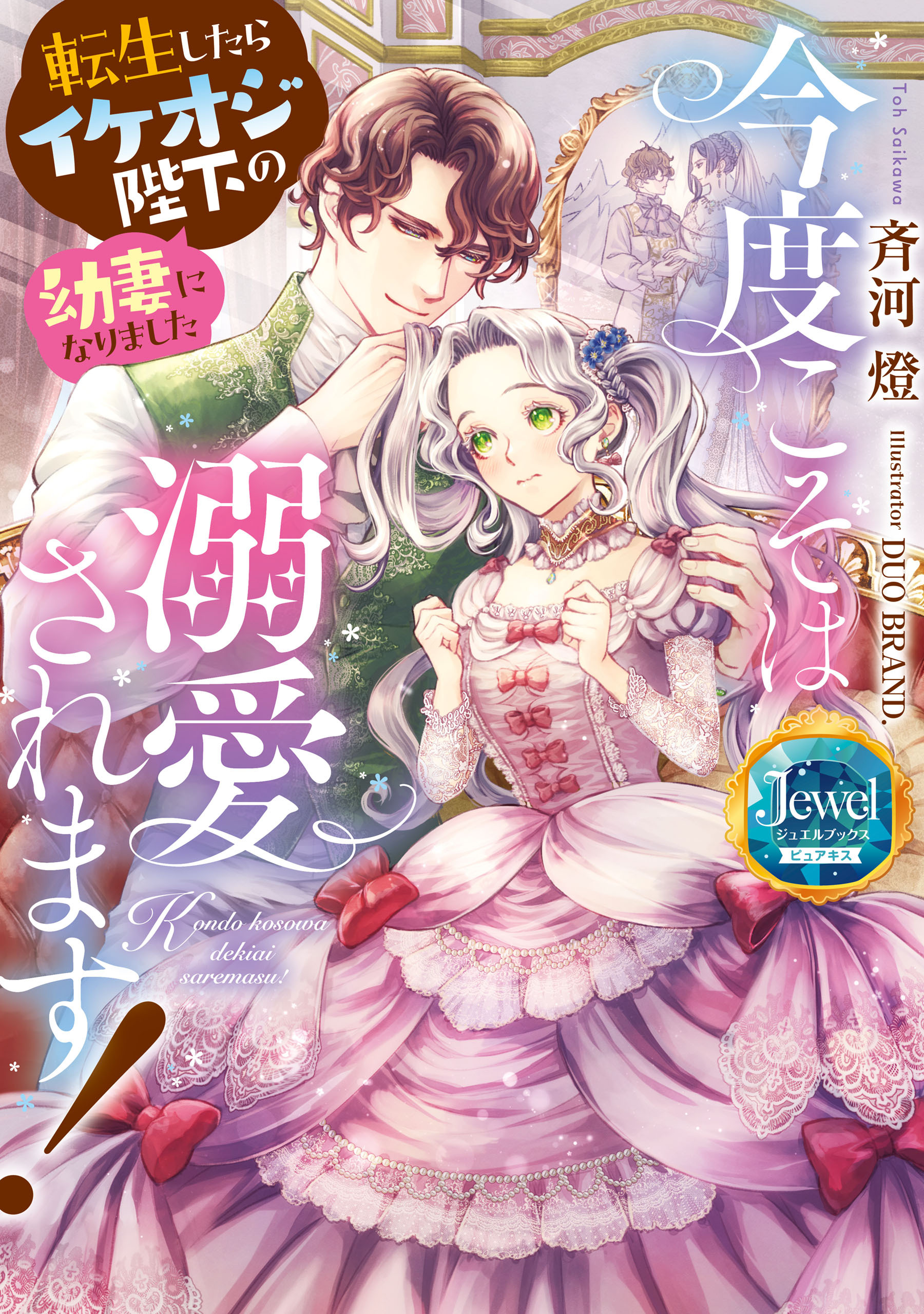 今度こそは溺愛されます！　転生したらイケオジ陛下の幼妻になりました