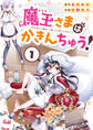 【期間限定 無料お試し版】魔王さまはかきんちゅう! 1巻