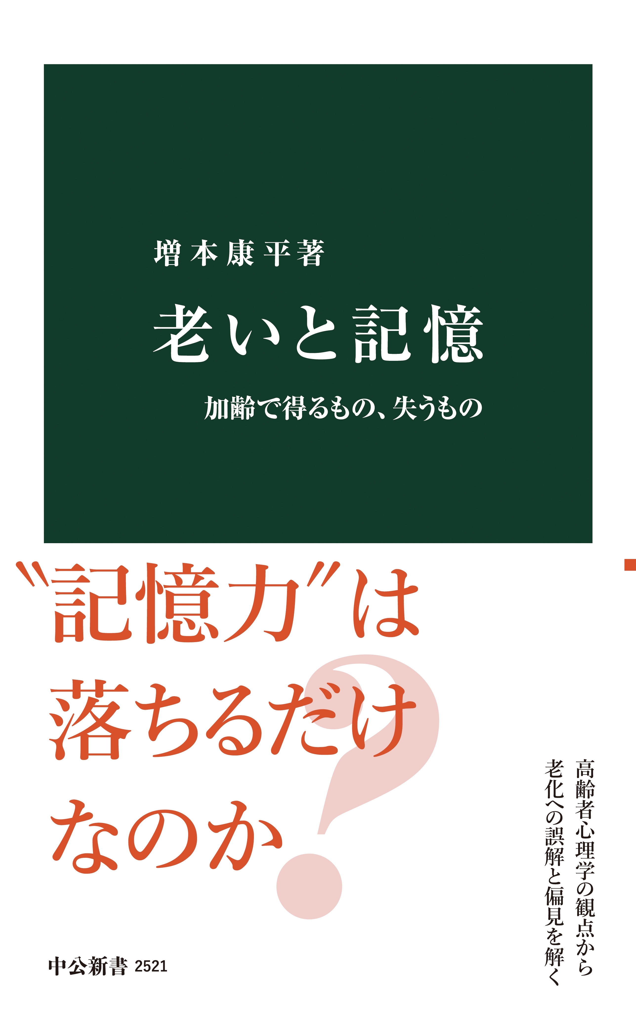 老いと記憶　加齢で得るもの、失うもの