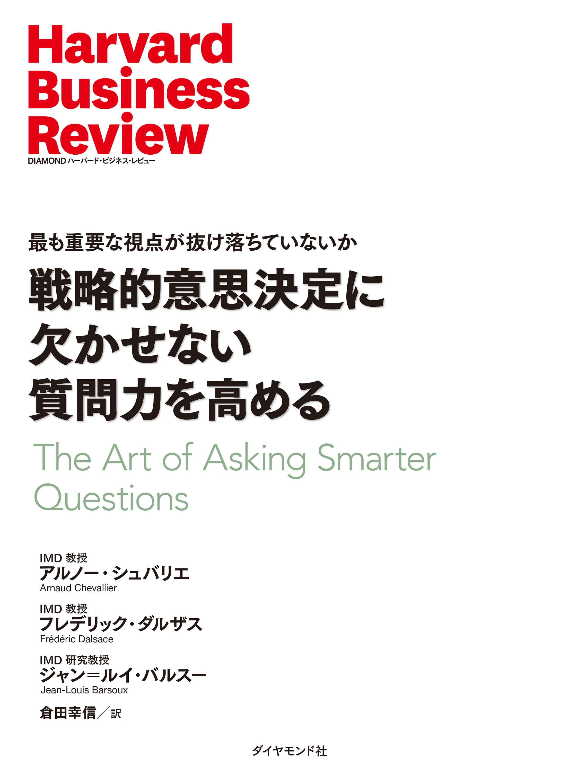 戦略的意思決定に欠かせない質問力を高める