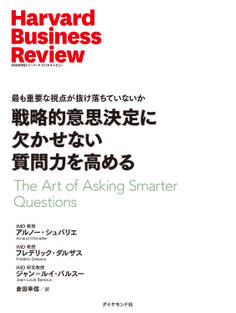 戦略的意思決定に欠かせない質問力を高める