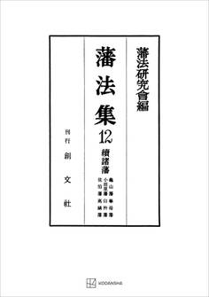 藩法集