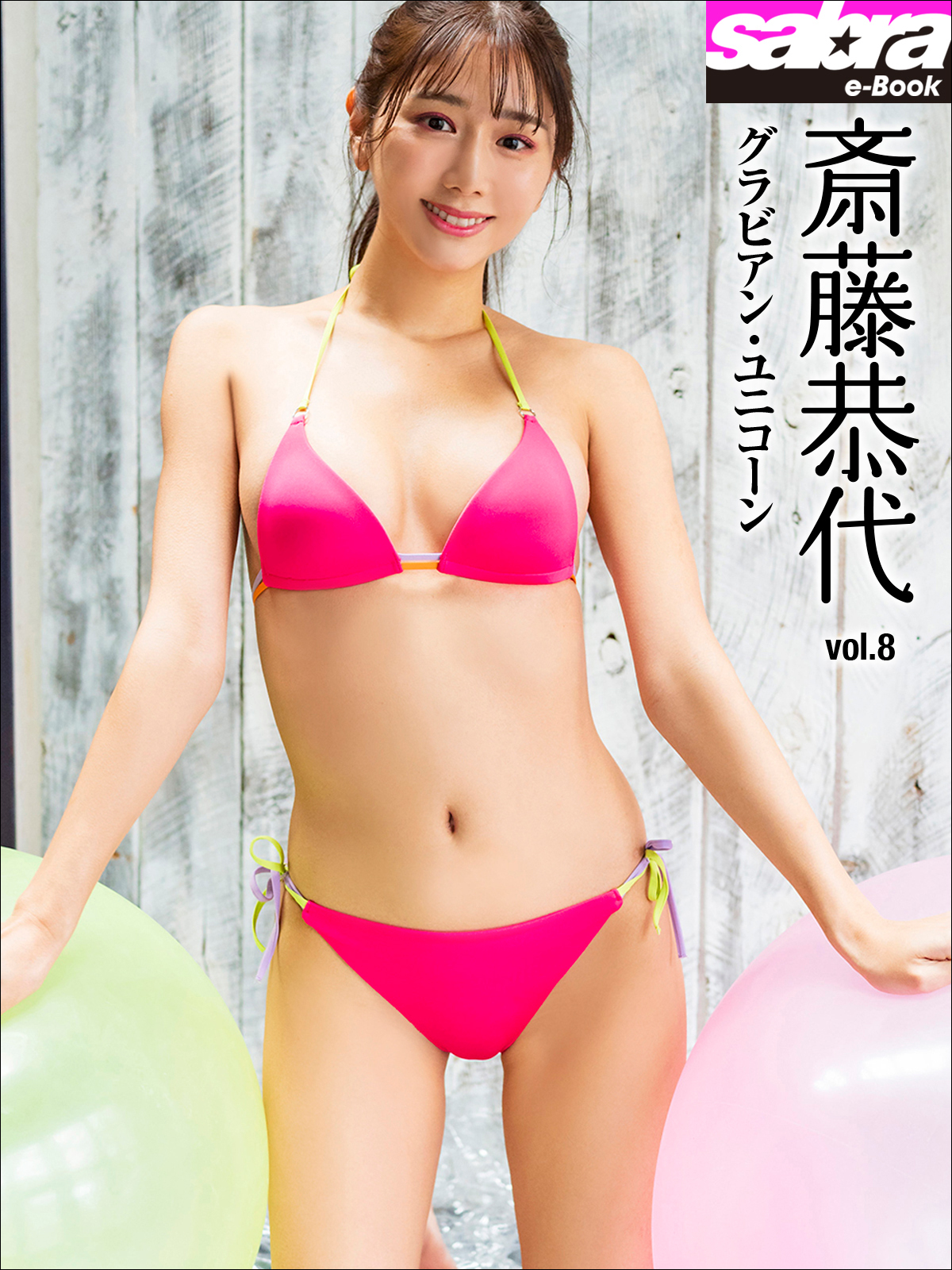 グラビアン・ユニコーン　斎藤恭代8 [sabra net e-Book]