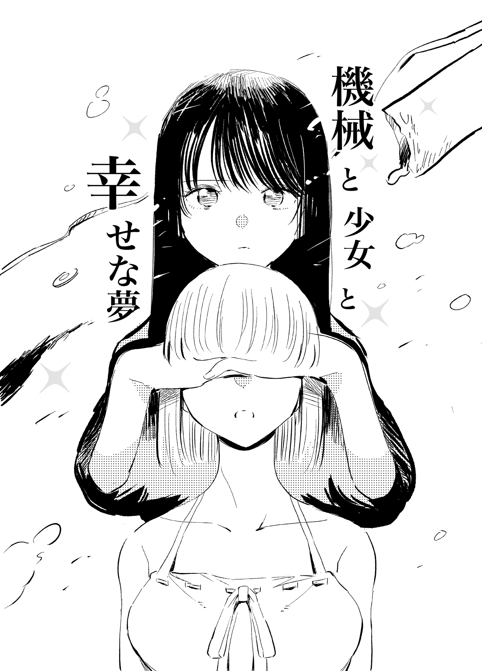 機械と少女と幸せな夢