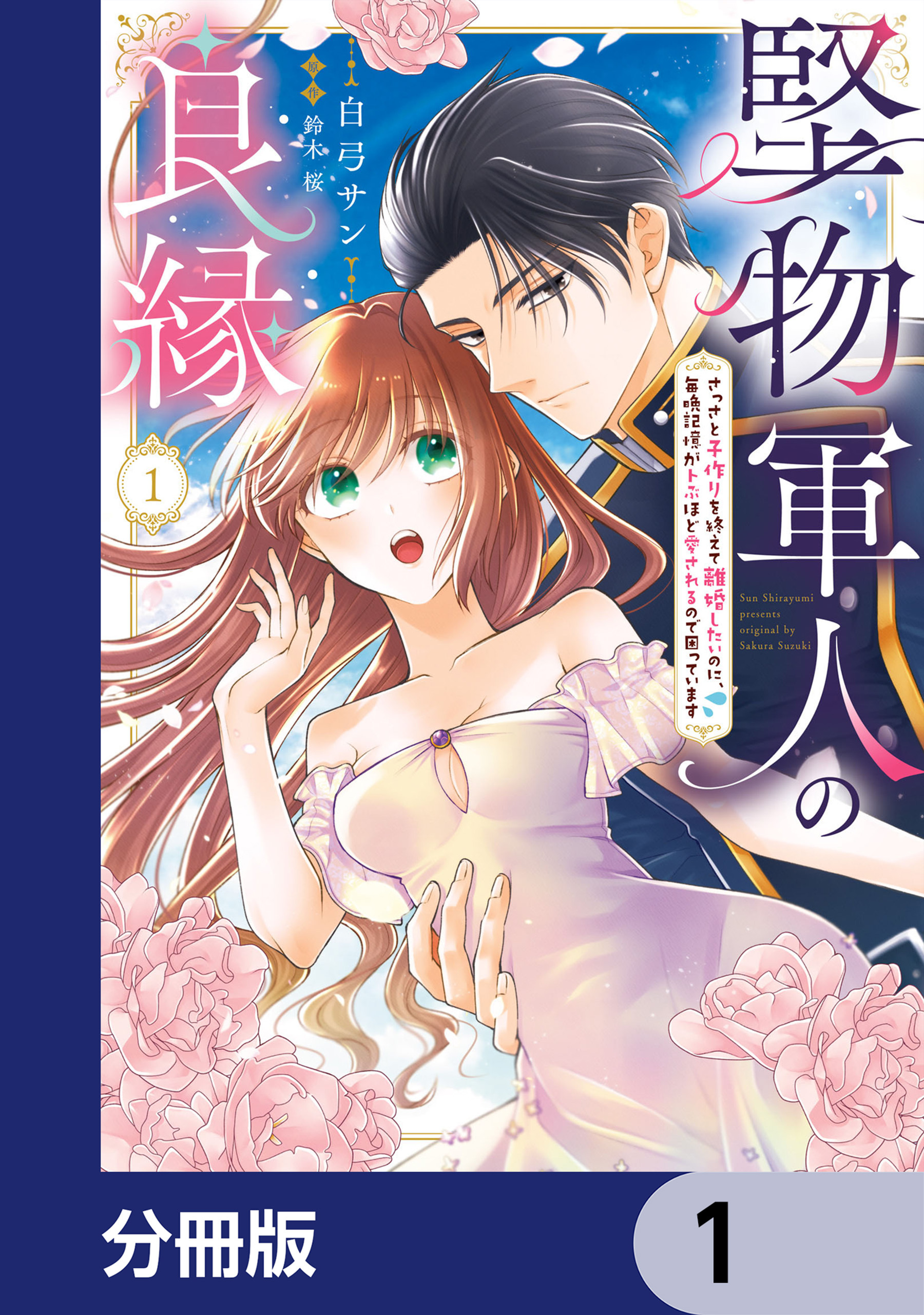 堅物軍人の良縁　さっさと子作りを終えて離婚したいのに、毎晩記憶がトぶほど愛されるので困っています【分冊版】　1