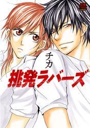 挑発ラバーズ　1