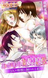 みがわり奴隷姫-3人の野獣に飼われる私-
