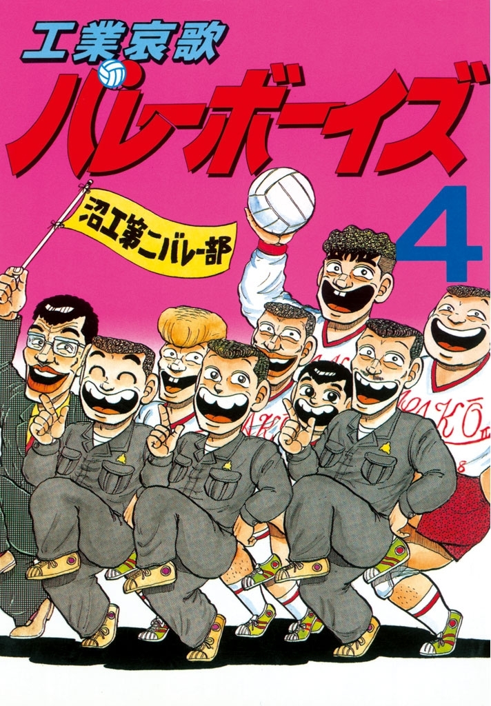 工業哀歌バレーボーイズ1〜50巻 61uKDKeek4L._SY200_QL15_.jpg